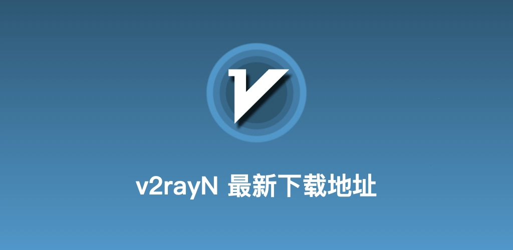 v2rayN客户端功能说明书配图